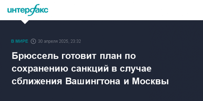Брюссель готовит план по сохранению санкций в случае сближения Вашингтона и Москвы
