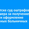 В Иркутске суд оштрафовал фельдшера за получение взяток и оформление фиктивных больничных