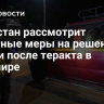 Пакистан рассмотрит ответные меры на решения Индии после теракта в Кашмире