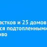 119 участков и 25 домов остаются подтопленными в Хомутово