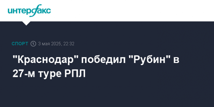 "Краснодар" победил "Рубин" в 27-м туре РПЛ