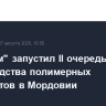 "Росатом" запустил II очередь производства полимерных композитов в Мордовии