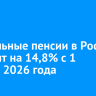 Социальные пенсии в России повысят на 14,8% с 1 апреля 2026 года