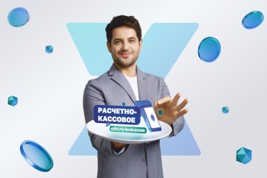 Расчетно-кассовое обслуживание в банке Хлынов - гибкость, подстроенная под ваш бизнес
