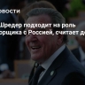 Только Шредер подходит на роль переговорщика с Россией, считает депутат АдГ