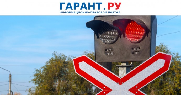 Россиян будут штрафовать за переход через ж/д пути при красном сигнале светофора