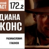 Исследуем древние гробницы вместе с Индианой Джонсом во второй части 172 выпуска «Фантастического подкаста»