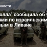 "Хезболла" сообщила об ударе дронами по израильским военным в Ливане