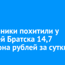 Мошенники похитили у жителей Братска 14,7 миллиона рублей за сутки