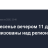 В воскресенье вечером 11 дронов нейтрализованы над регионами РФ