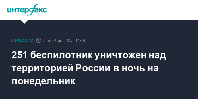 251 беспилотник уничтожен над территорией России в ночь на понедельник 251 беспилотник уничтожен над территорией России в ночь на понедельник