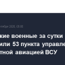 Российские военные за сутки уничтожили 53 пункта управления беспилотной авиацией ВСУ