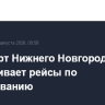 Аэропорт Нижнего Новгорода обслуживает рейсы по согласованию