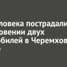 Три человека пострадали в столкновении двух автомобилей в Черемховском районе