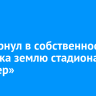 Суд вернул в собственность Иркутска землю стадиона «Пионер»