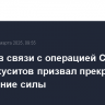 Лавров в связи с операцией США против хуситов призвал прекратить применение силы