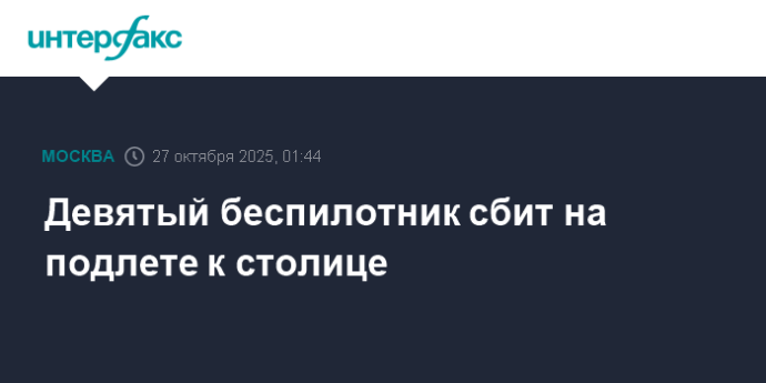 Девятый беспилотник сбит на подлете к столице Девятый беспилотник сбит на подлете к столице