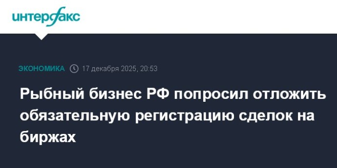Рыбный бизнес РФ попросил отложить обязательную регистрацию сделок на биржах