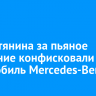 У иркутянина за пьяное вождение конфисковали автомобиль Mercedes-Benz
