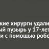 Иркутские хирурги удалили желчный пузырь у 17-летней девочки с помощью робота