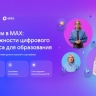 «Сферум» запустил онлайн-курс для педагогов по работе в сервисе «MAX»