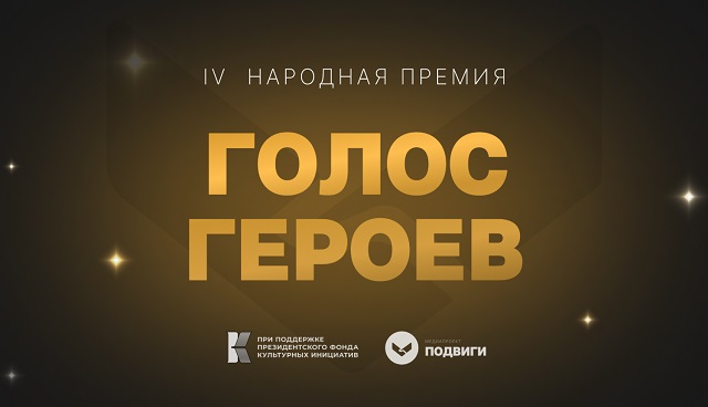 Представители Мордовии стали победителями в шести номинациях премии «Голос героев»