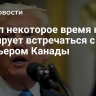 Трамп некоторое время не планирует встречаться с премьером Канады