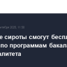 В Москве сироты смогут бесплатно учиться по программам бакалавриата и специалитета