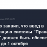 Чуйченко заявил, что ввод в эксплуатацию системы "Правовая помощь" должен быть обеспечен по всей РФ до 1 октября