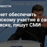 ЕС хочет обеспечить Зеленскому участие в саммите на Аляске, пишут СМИ
