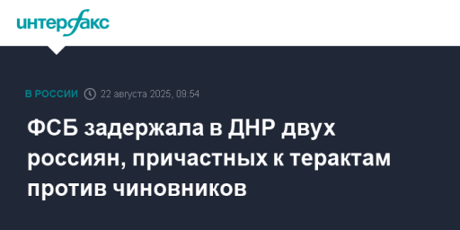 ФСБ задержала в ДНР двух россиян, причастных к терактам против чиновников