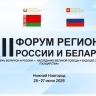 Астраханская делегация принимает участие в форуме регионов России и Белоруссии