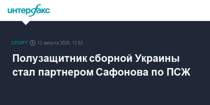Полузащитник сборной Украины стал партнером Сафонова по ПСЖ