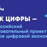 Ярославские школьники могут принять участие в новом этапе проекта «Урок цифры»