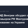 Глава МИД Венгрии обсудил с вице-премьером РФ Мантуровым урегулирование на Украине