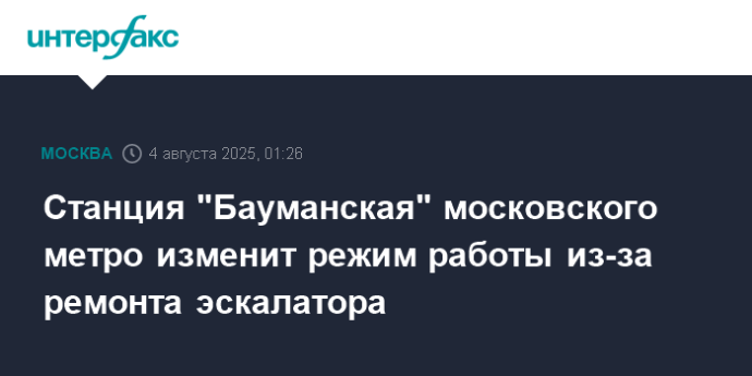 Станция "Бауманская" московского метро изменит режим работы из-за ремонта эскалатора