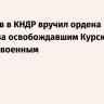 Белоусов в КНДР вручил ордена Мужества освобождавшим Курскую область военным