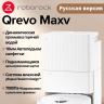 Пылесос Roborock Qrevo MaxV с системой самоочистки и видеокамерой доступен для приобретения