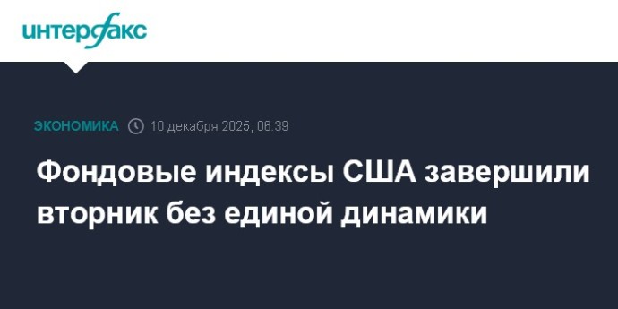 Фондовые индексы США завершили вторник без единой динамики