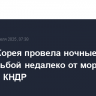 Южная Корея провела ночные учения со стрельбой недалеко от морской границы КНДР