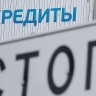 Статус самозапрета на кредиты установлен у 170 тысяч приморцев