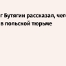 Археолог Бутягин рассказал, чего ему не хватало в польской тюрьме