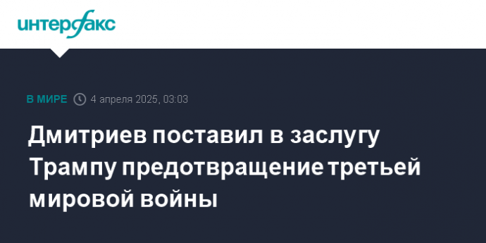 Дмитриев поставил в заслугу Трампу предотвращение третьей мировой войны