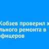 Игорь Кобзев проверил ход капитального ремонта в Доме офицеров