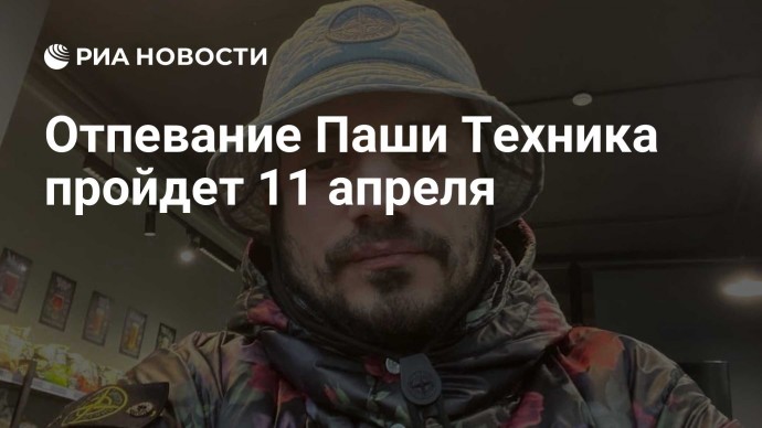 Отпевание Паши Техника пройдет 11 апреля
