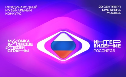 VK Видео покажет эксклюзивную онлайн-трансляцию и закулисье конкурса «Интервидение»