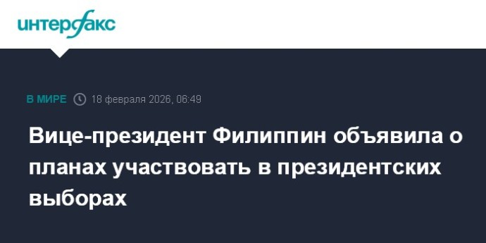 Вице-президент Филиппин объявила о планах участвовать в президентских выборах Вице-президент Филиппин объявила о планах участвовать в президентских выборах