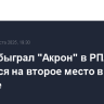 ЦСКА обыграл "Акрoн" в РПЛ и поднялся на второе место в таблице