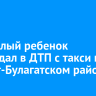 Годовалый ребенок пострадал в ДТП с такси в Эхирит-Булагатском районе