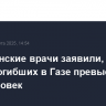 Палестинские врачи заявили, что число погибших в Газе превысило 50 тыс. человек